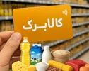 آغاز ثبت‌نام افزایش اعتبار کالابرگ برای ۴۰ میلیون نفر؛ آخرین مهلت ثبت نام  تا 21 مهر ؛ راهنمای ثبت‌نام در سامانه دولت