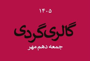 جمعه پاییزی با رنگ هنر؛گالری‌های ایران در دومین جمعه مهر