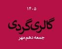 جمعه پاییزی با رنگ هنر؛گالری‌های ایران در دومین جمعه مهر