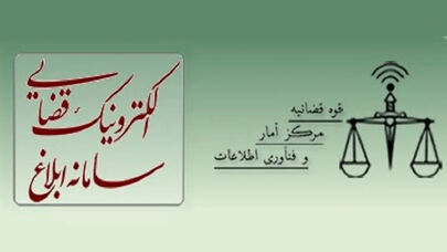 سامانه ابلاغ الکترونیکی قضایی و راهنمای مشاهده ابلاغیه با کدملی