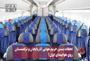 نورنما | لحظات بستن حریم هوایی آذربایجان و ترکمنستان روی هواپیمای ایران !