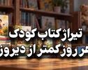 کافه فرهنگ | تیراژ کتاب کودک هر روز کمتر از دیروز