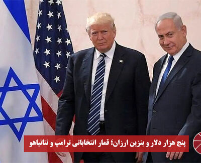 نورویدئو | پنج هزار دلار و بنزین ارزان؛ قمار انتخاباتی ترامپ و نتانیاهو