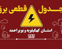 قطعی برق کهگیلویه و بویراحمد امروز ۱۳ مهر+ جدول خاموشی‌ شهرهای یاسوج و دهدشت