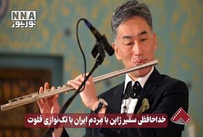نورنما | خداحافظی سفیر ژاپن با مردم ایران با تک نوازی فلوت