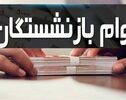 جزئیات وام ۶۰ و ۷۵ میلیونی بازنشستگان؛ شرایط، مبلغ قسط و زمان واریز