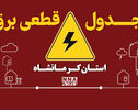 جدول قطعی برق استان کرمانشاه فردا سه‌شنبه ۱۴ مهر؛ برنامه بیستون و سرپل ذهاب