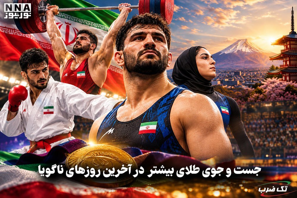 تک ضرب | جست و جوی طلای بیشتر  در آخرین روز های ناگویا