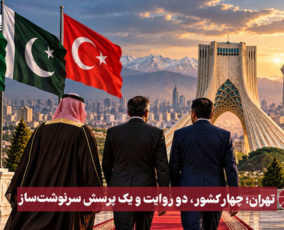 نورویدئو | تهران؛ چهار کشور، دو روایت و یک پرسش سرنوشت‌ساز