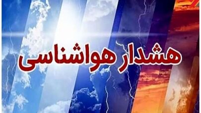 هشدار زرد هواشناسی در چهارمحال و بختیاری تا پایان هفته ؛ سیلاب در راه است