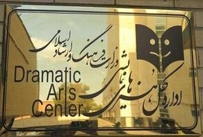 واکنش اداره کل هنرهای نمایشی به حواشی یک نمایش