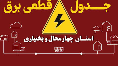 جدول خاموشی برق چهارمحال و بختیاری شنبه ۱۱ مهر منتشر شد؛ برنامه قطع برق بروجن و لردگان