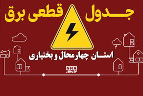 جدول خاموشی برق چهارمحال و بختیاری شنبه ۱۱ مهر منتشر شد؛ برنامه قطع برق بروجن و لردگان