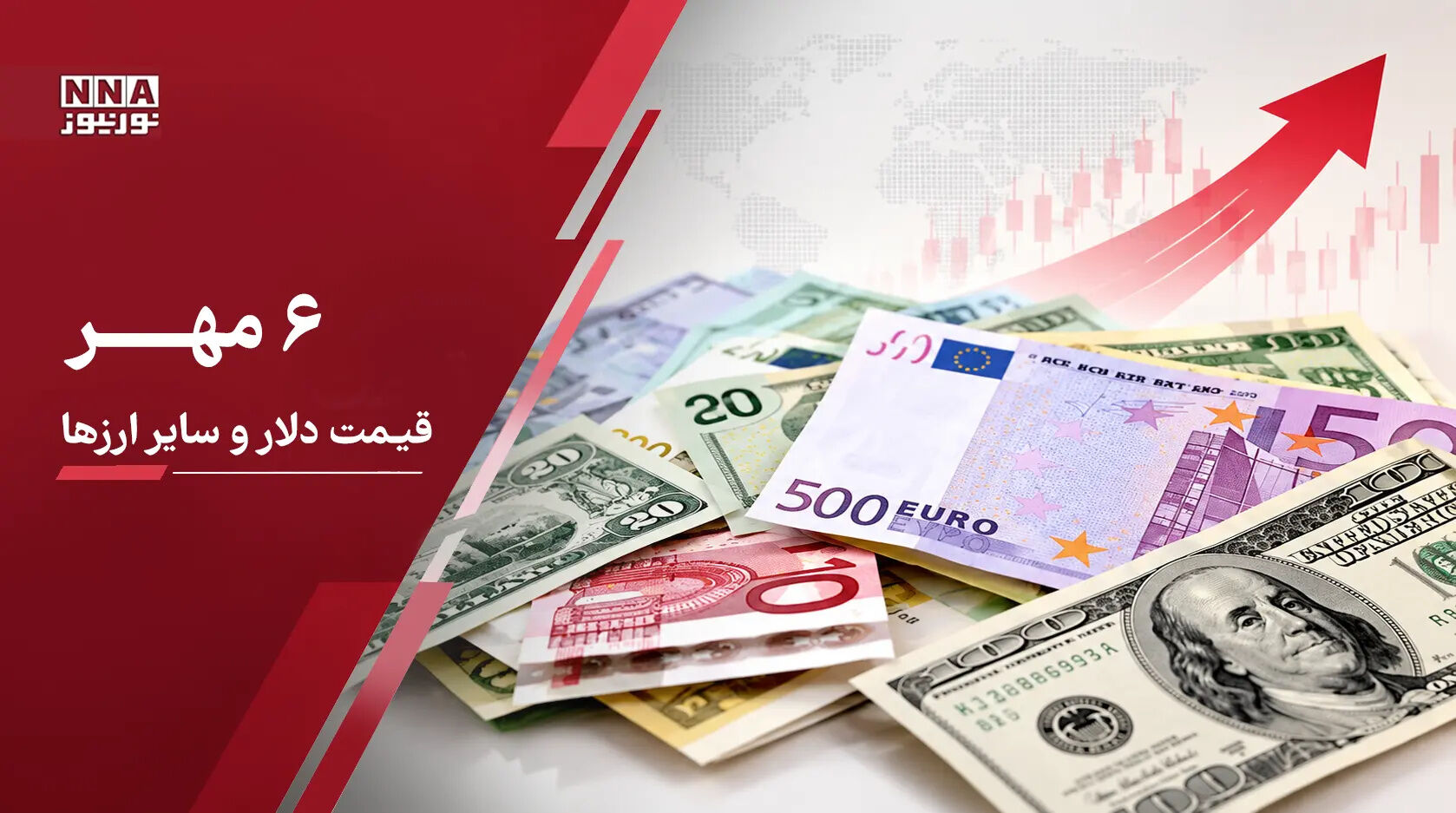 قیمت دلار امروز دوشنبه 6 مهر 1405؛ جهش قیمت دلار و یورو؛ بازار ارز در مسیر صعودی قرار گرفت