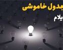 جدول خاموشی برق ایلام شنبه ۲ آبان ۱۴۰۵؛لینک قطعی برق شهرهای استان