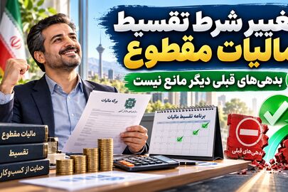 خبر مهم برای صاحبان مشاغل؛ امکان تقسیط مالیات عملکرد ۱۴۰۴