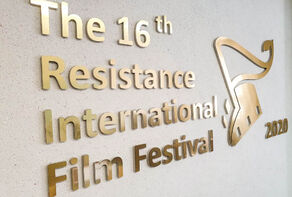 شروط وخطوات التقدم في مهرجان أفلام المقاومة الـ16 بايران