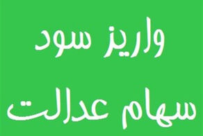 واریز سهام عدالت از سوم اسفند