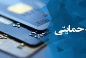 چگونگی اختصاص کارتهای اعتباری 1 و 2 میلیون تومانی به اقشار آسیب‌پذیر