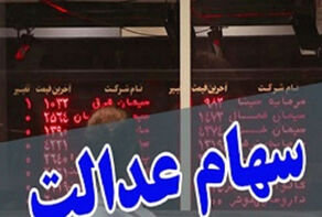منافع آزادسازی سهام عدالت برای بازار بورس/تهدیدات و فرصت‌های جدید در بازار سرمایه