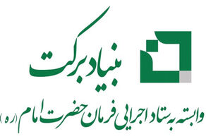ستاد اجرایی فرمان امام و بنیاد برکت آبروی نظام / در ایوان این خانه جز مهربانی نمی بارد
