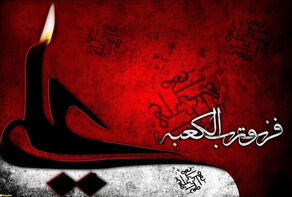 Martyrdom anniversary of Imam Ali (PBUH) on 21st holy month of Ramadan