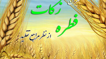 اعلام میزان زکات فطره امسال از سوی سه مرجع تقلید