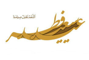 عید فطر امسال چه روزی است؟