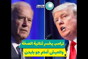 ترامب يخسر ثنائية 