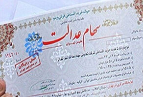 افزوده شدن سهام عدالت به سبد سهامداران بورس از روز شنبه/ امکان فروش تفکیکی