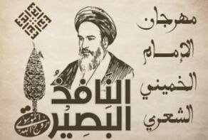 افتتاح مهرجان الإمام الخميني الشعري 