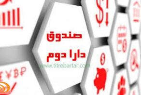 جزئیات پذیره نویسی دارا دوم اعلام شد
