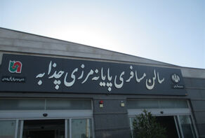 ايران تُنشئ اكبر صالة استقبال للمسافرين على الحدود مع العراق