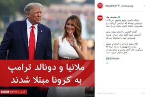 تفاوت نگاه بی‌بی‌سی فارسی به کرونای ترامپ و حریرچی!