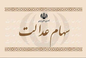 واگذاری 125هزار سهام شرکت‌های استانی به سهامداران عدالت