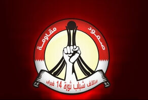 ائتلاف 14 فبراير: شعب البحرين يستحقُّ نظامًا عادلاً