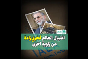 اغتيال العالم فخري زادة من زاوية اخرى