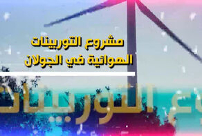 مشروع التوربينات الهوائية في الجولان السوري