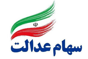 افزایش 1.2 درصدی ارزش سهام عدالت نسبت به دیروز