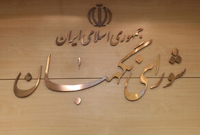 ایراد شورای نگهبان به مصوبه اصلاح قانون انتخابات ریاست جمهوری