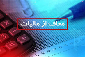 معاف از مالیات چه صیغه‌ای است؟