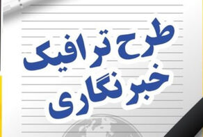 ثبت نام طرح ترافیک 1400 خبرنگاران از فردا آغاز می‌شود