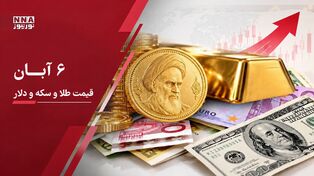آخرین قیمت دلار، طلا و سکه چهارشنبه 6 آبان 1405 + آرامش در بازار طلا ، افزایش قیمت در بازار ارز