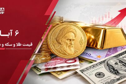 آخرین قیمت دلار، طلا و سکه چهارشنبه 6 آبان 1405 + آرامش در بازار طلا ، افزایش قیمت در بازار ارز