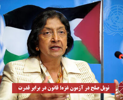 نورویدئو | نوبل صلح در آزمون غزه ؛ قانون در برابر قدرت