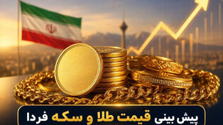 پیش بینی قیمت طلا و سکه دوشنبه ۲۰ مهر ۱۴۰۵ ؛ هشدار به خریداران طلا و سکه