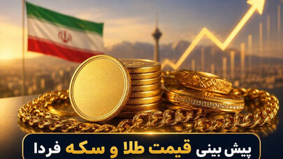 پیش‌بینی قیمت دلار، طلا و سکه شنبه ۲۵ مهر؛ بازار شنبه چه مسیری می‌رود؟