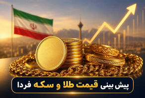 پیش‌بینی قیمت طلا و سکه فردا سه‌شنبه ۲۱ مهر ۱۴۰۵؛احتمال سقوط طلای ۱۸ عیار به کانال پایین‌تر