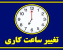 تغییر ساعت کاری از امروز؛ ادارات و بانک‌ها چه ساعتی باز می‌شوند؟