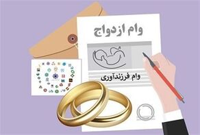چرا صدها هزار متقاضی هنوز وام ازدواج و فرزندآوری نگرفته‌اند؟